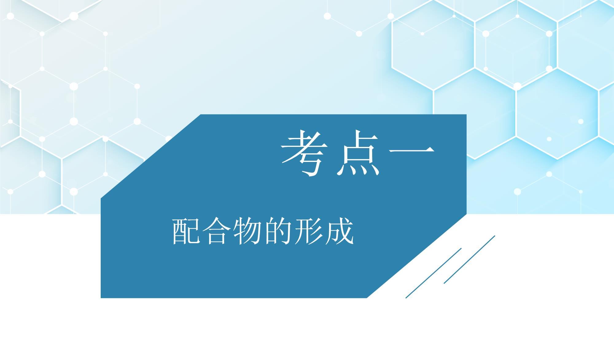 2026年人教版高考化学一轮复习课件 第五章 第4讲 配合物 高考复习宝