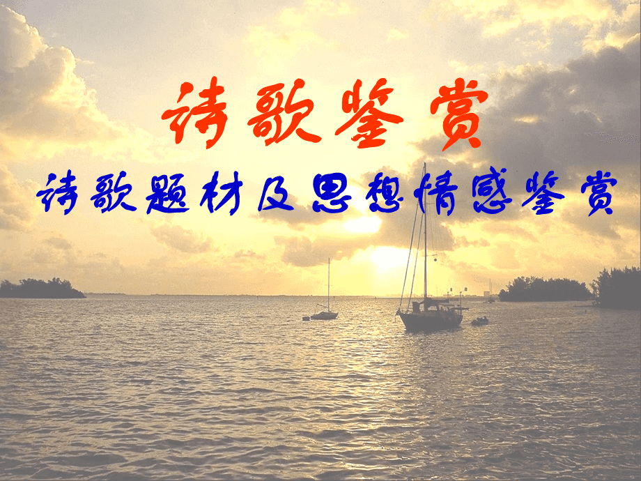 诗歌鉴赏技巧全面复习 把握诗歌题材，提升答题准确率