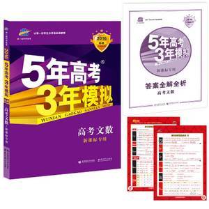 科学备考，决胜高考 曲一线2016版高考文数总复习资料53B使用指南