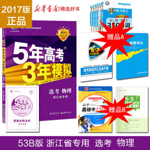 五三物理选考宝典 高考复习的高效之选