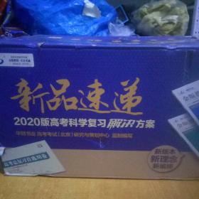 全新正版《金版教程2020高考一轮总复习资料包》 你的高考复习宝库
