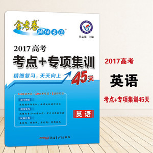 高考英语提分利器 《天星金考卷特快专递2017》深度解析