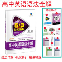 《语法全解 53英语》与张道真语法书 高考英语语法复习资料全解析与价格比较