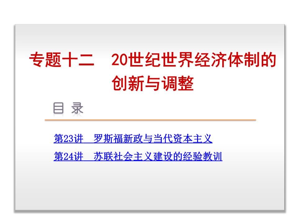 2014届高考历史一轮复习攻略 专题12-20世纪世界经济体制的创新与调整（人民版）